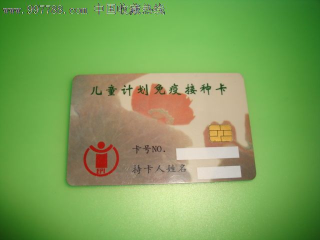 江苏省疾病预防控制中心儿童计划免疫接种卡【带芯片】