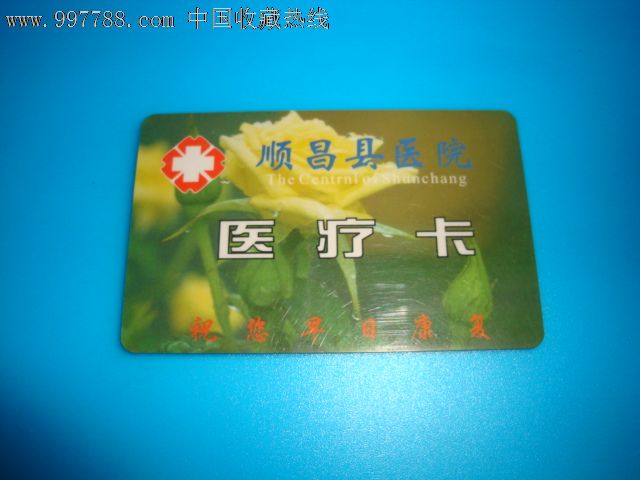顺昌县医院医疗卡