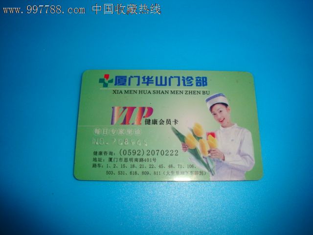 厦门华山门诊部健康会员卡