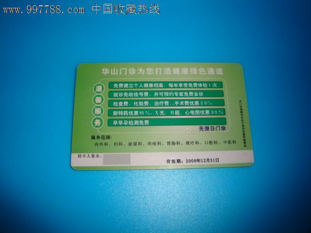 厦门华山门诊部健康会员卡