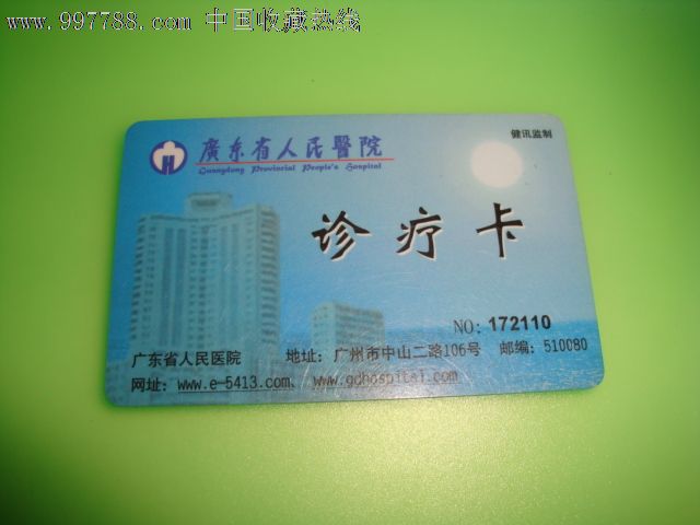 广东省人民医院诊疗卡,医疗\/保健卡,其他医疗卡