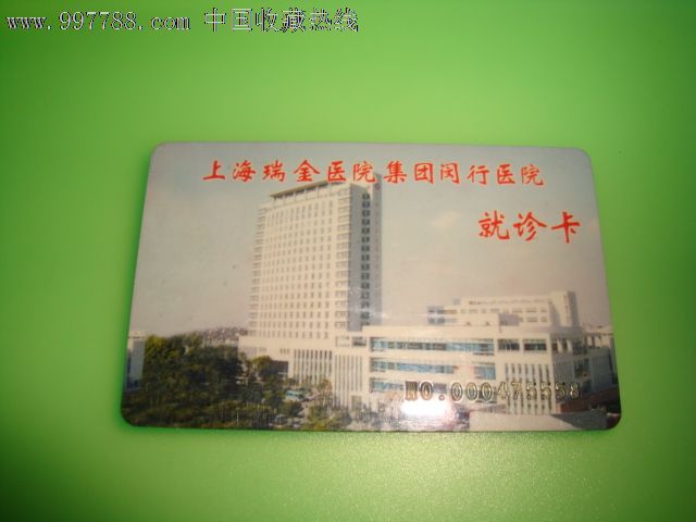 上海瑞金医院集团闵行医院就诊卡