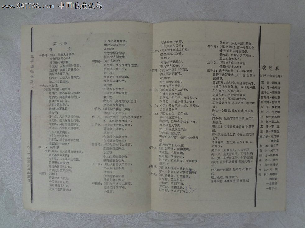 戏单,节目单《血手印》1982年上海市静安越剧团演出