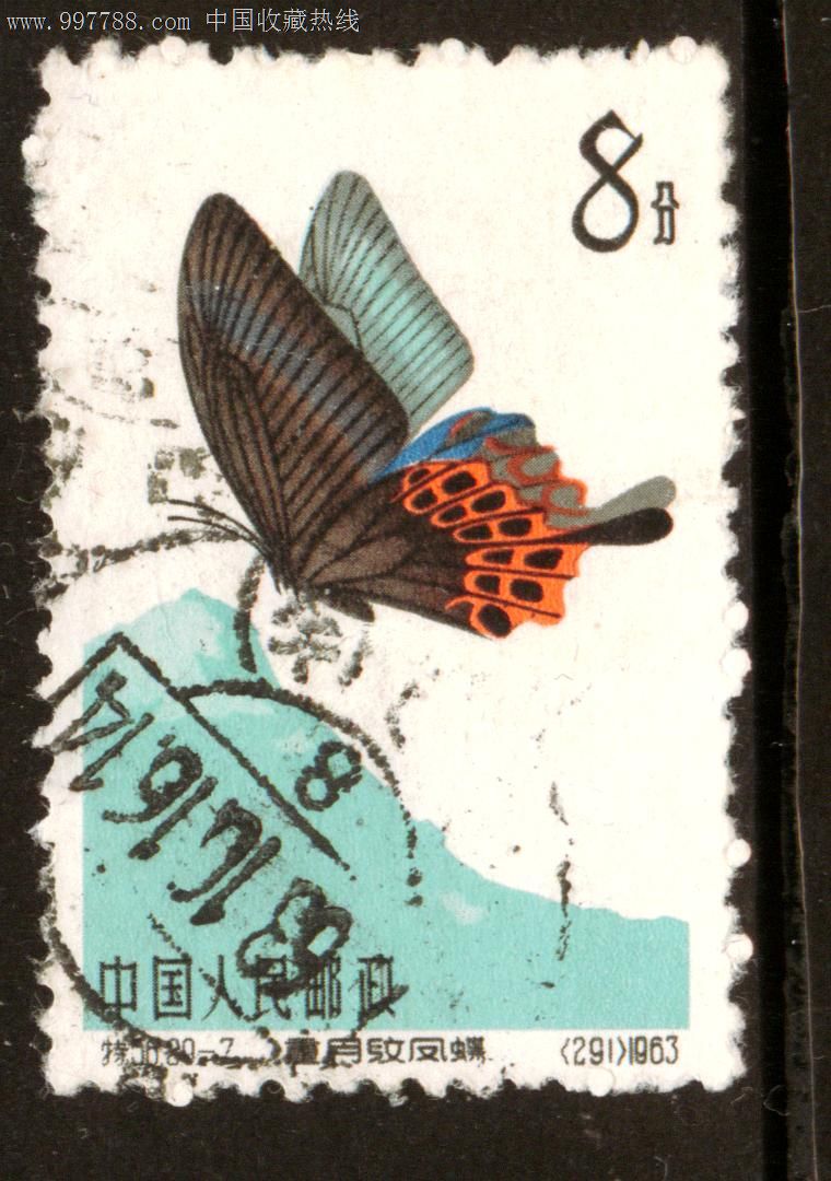 特56蝴蝶20—7信销邮票近上品_第1张_7788收藏__中国收藏热线
