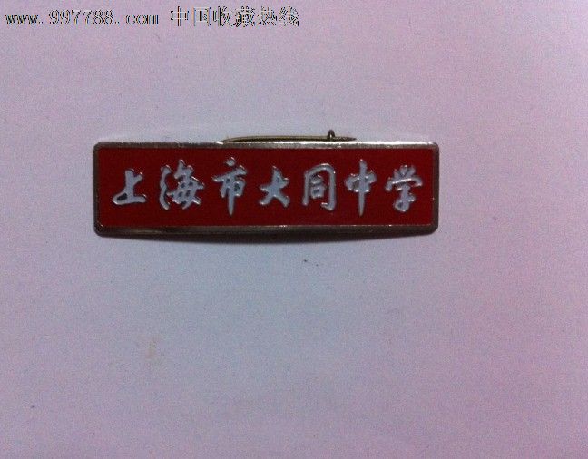上海市大同中学-校徽/毕业章--se12547594-零售-7788