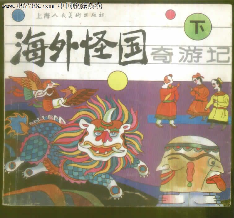 海外怪国奇游记
