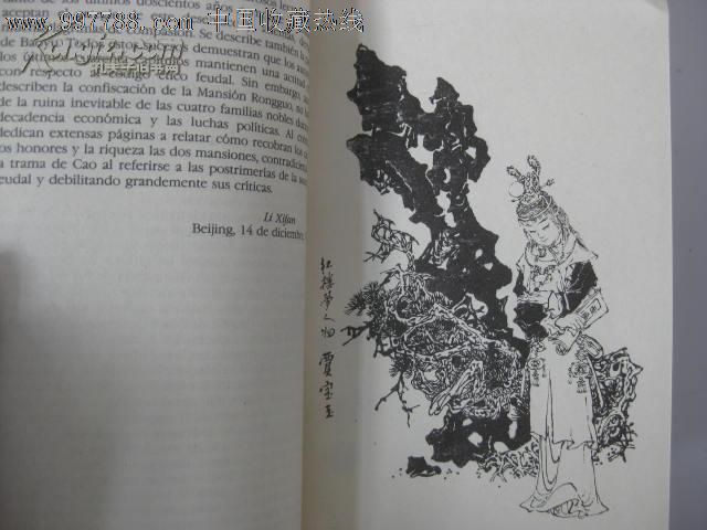 外文社1991年第一版西班牙文《红楼梦(一函全四册)戴敦邦插图36开