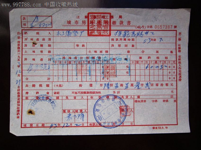 江苏省-税务局-城市房产税缴款书-1953年