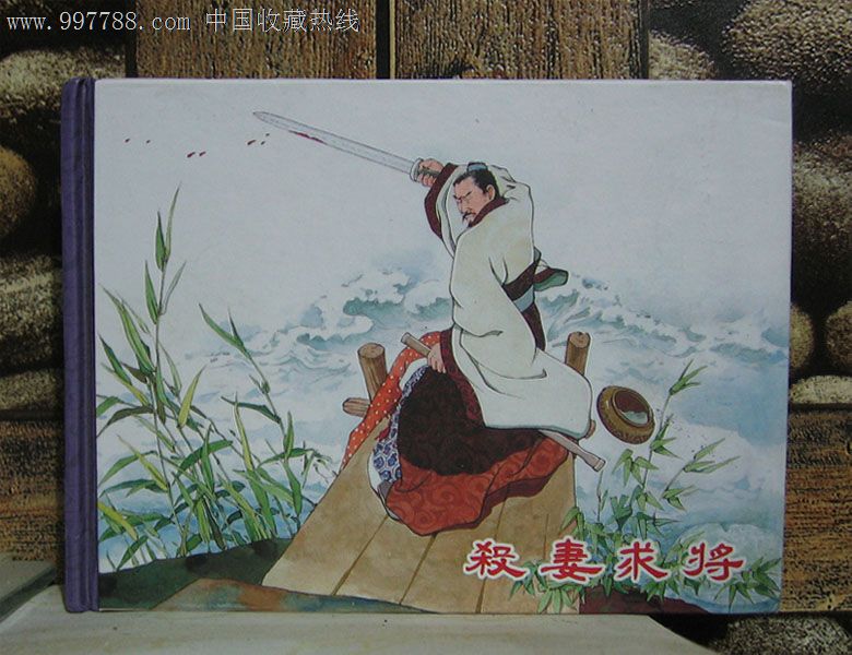 杀妻求将