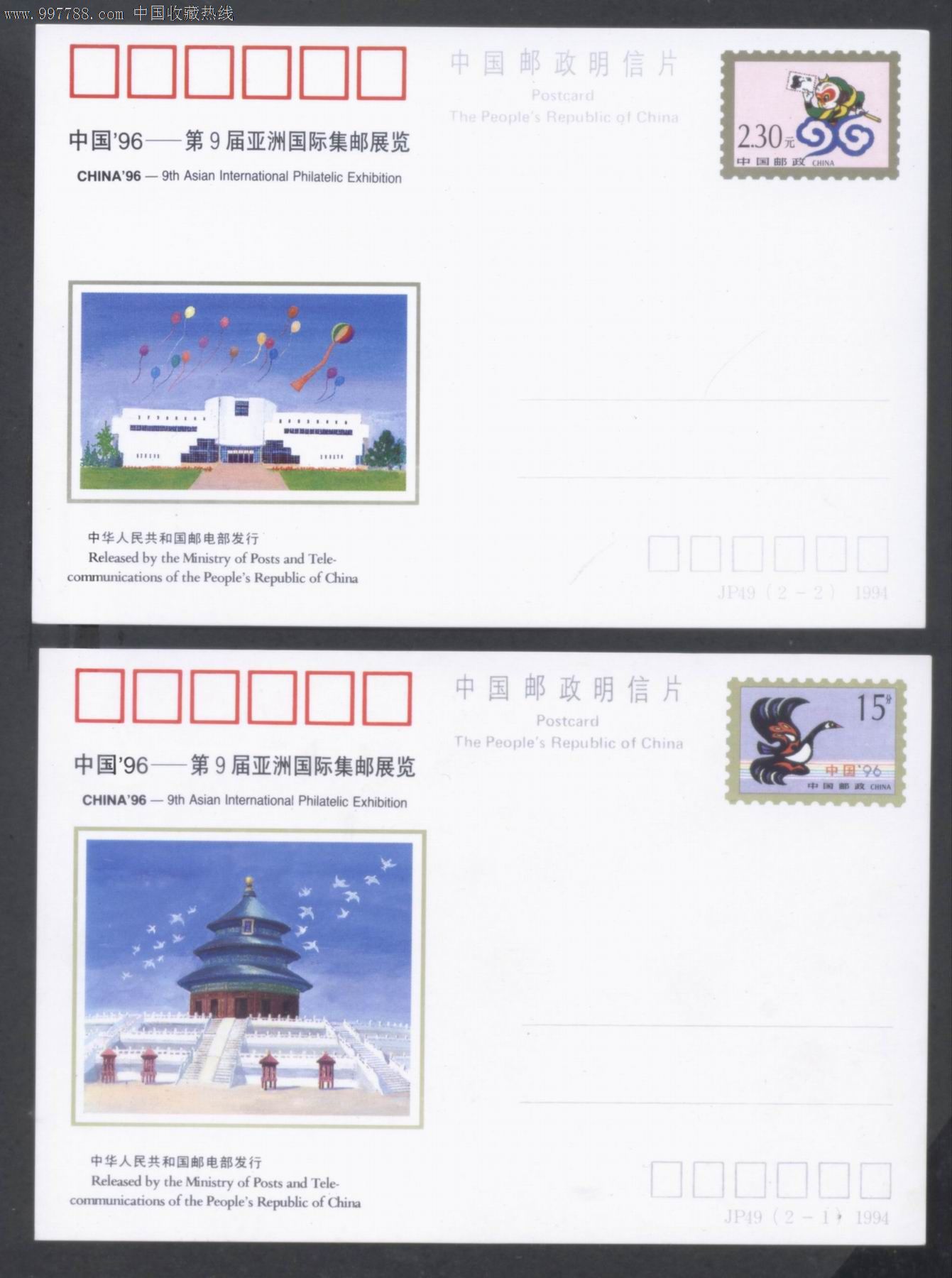 jp49-96-第9届亚洲国际邮展,明信片/邮资片,邮资明信片,九十年代(20