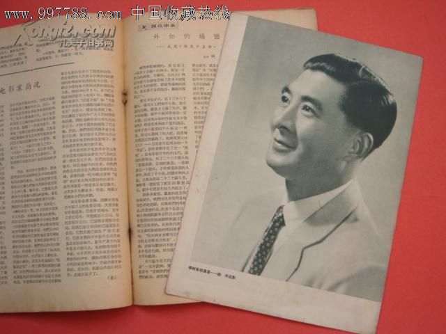 《大众电影》1957年第11期(总第152期)赵丹整版照片电影李时珍