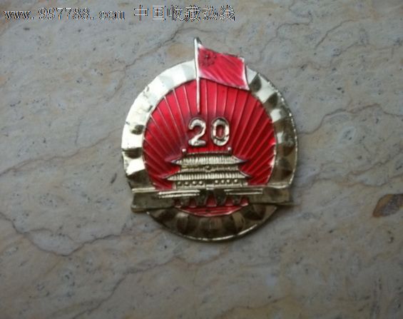 建国20周年
