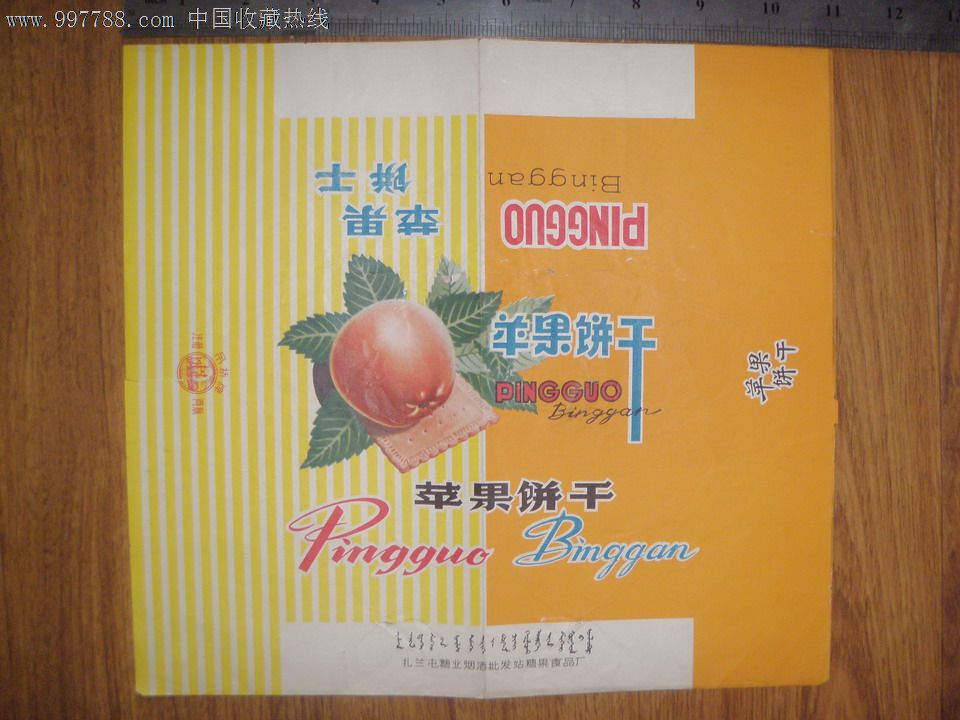 文革饼干包装纸--苹果