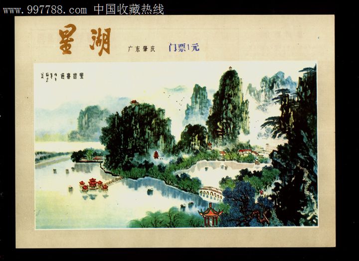 广东肇庆七星岩,全国最大型的早期门票,山水水墨画,印制精美