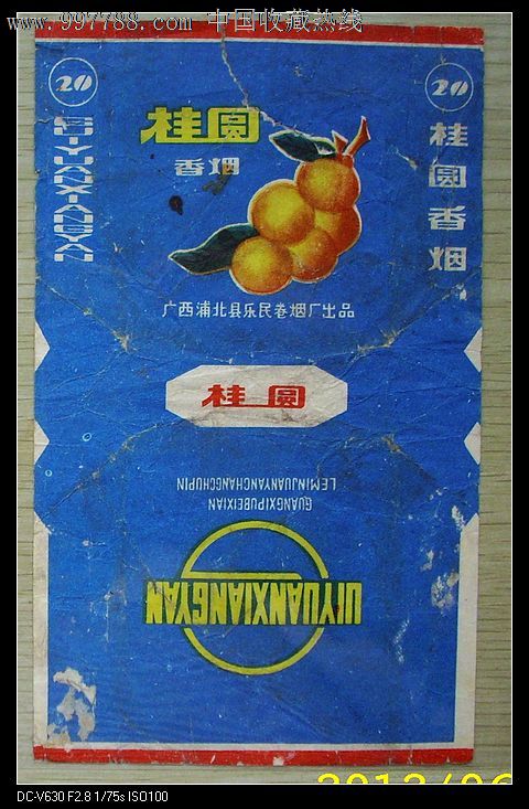 桂圆(广西浦北县乐民香烟厂)