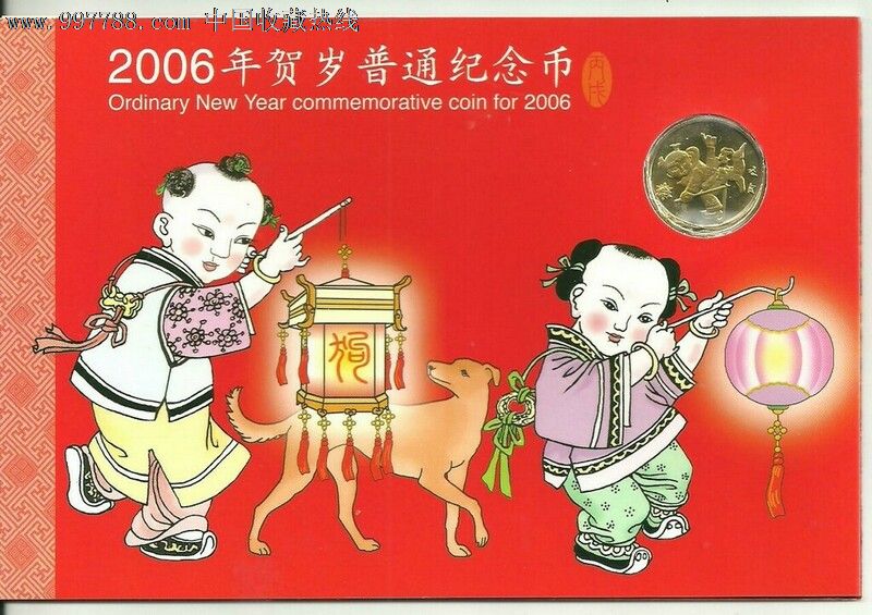 康银阁2006年狗年生肖纪念币装帧册