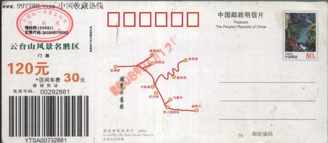 0531河南云台山红石峡小邮资门票--品好,2007(1608)-0001