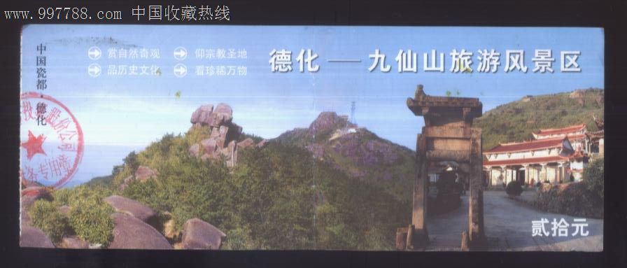 德化九仙山旅游风景区-旅游景点门票--se12569113