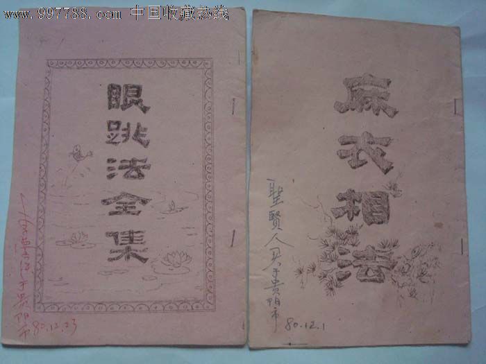 油印《五官相法》,《全身相法》,《眼跳法》,《麻衣相法》,《白鹤神数