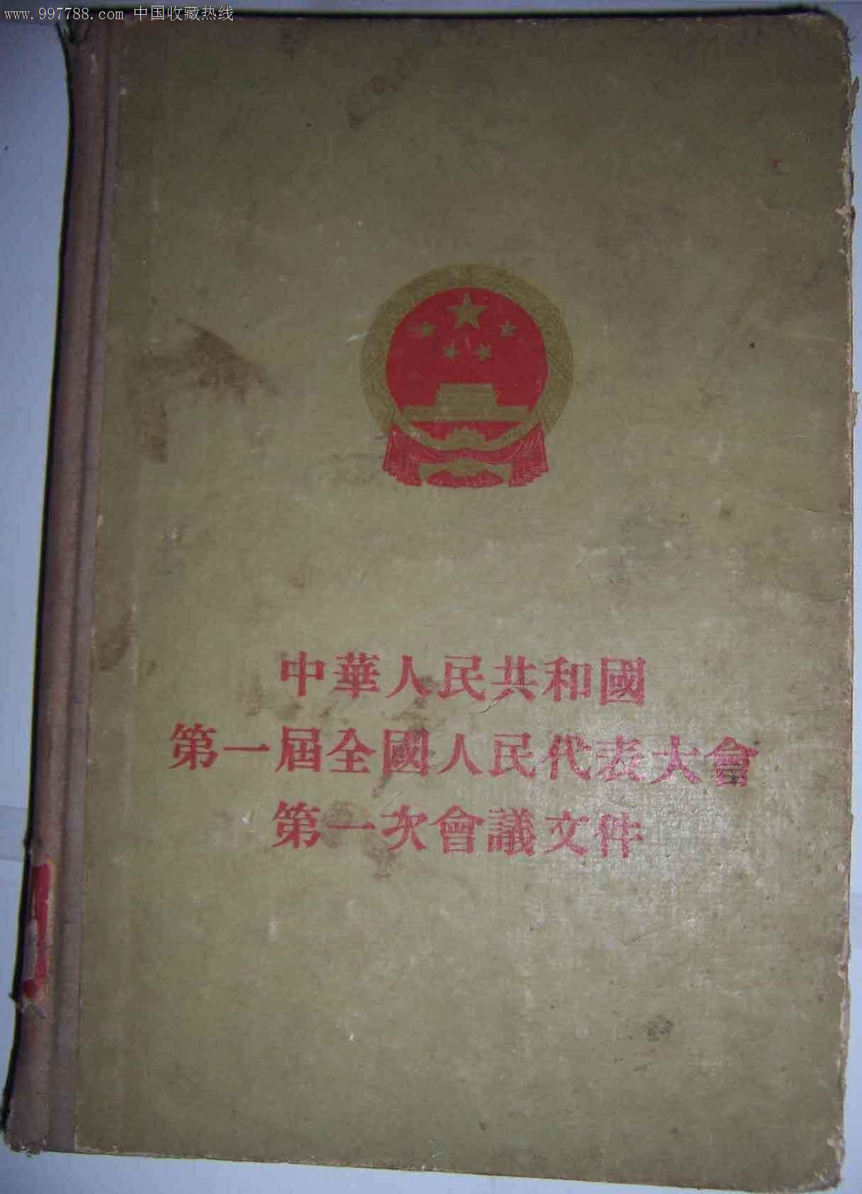 中华人民共和国第一届全国人民代表大会第一次会议文件-革命文献-零售