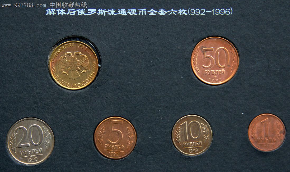 苏联俄罗斯流通钱币纪念册-价格:50元-se1257