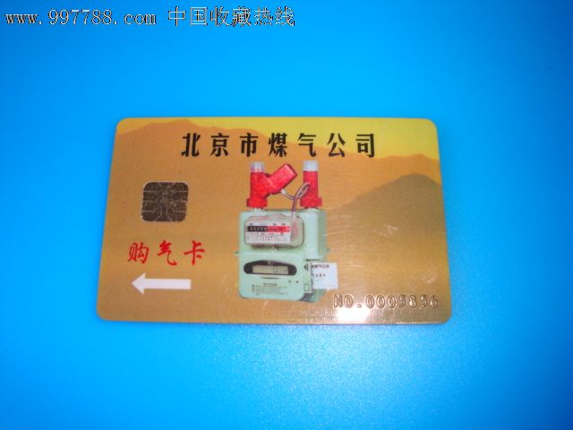 北京市煤气公司购气卡有芯片