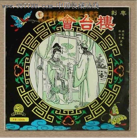 楼台会粤曲十寸碟黑胶唱片LP-se12576995-老唱片\/胶片-零售-7788收藏__中国收藏热线