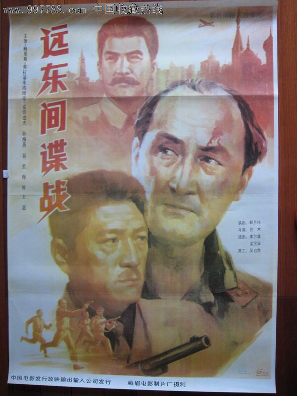 远东间谍战--主演:孙海英-电影海报--se12578030-零售