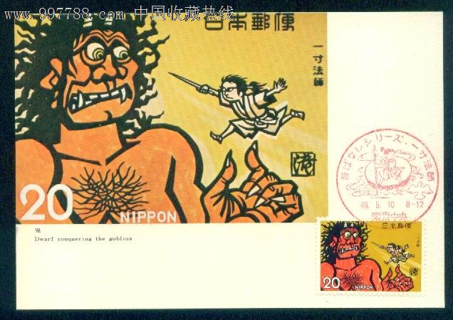 日本极限片1974年民间故事(第3集)-----一寸法师鬼-价格:28元-se12579041-明信片\/邮资片-零售-7788收藏__中国收藏热线