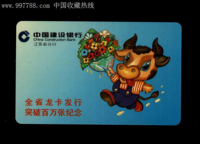 中国建设银行-8,江苏省龙卡发行突存百万张纪念97年历卡