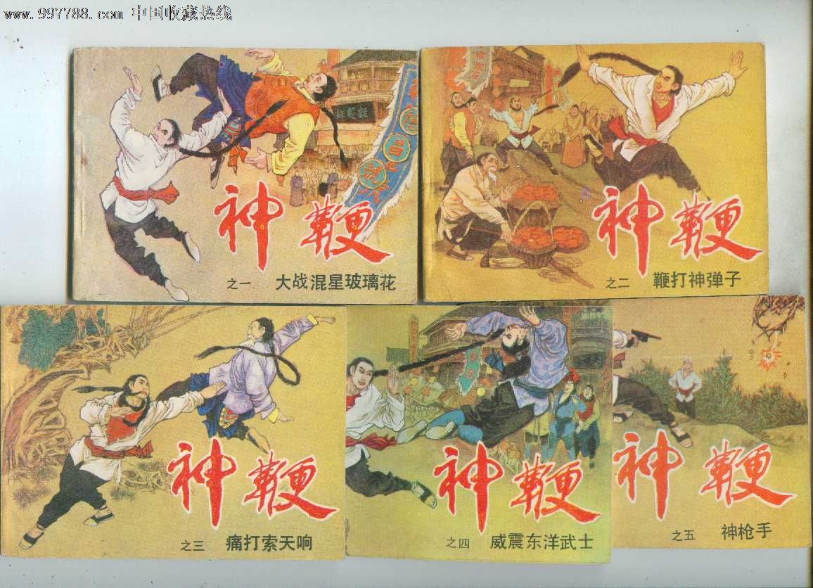 神鞭(1--5)特价书