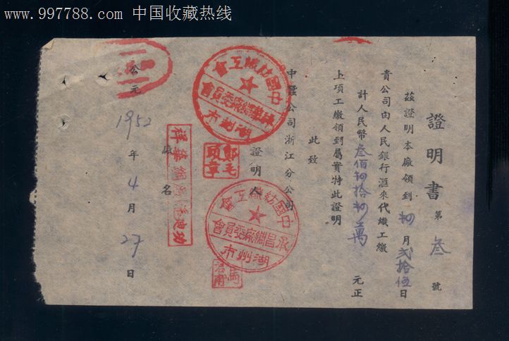 1952年【收到银行证明书(公章漂亮)