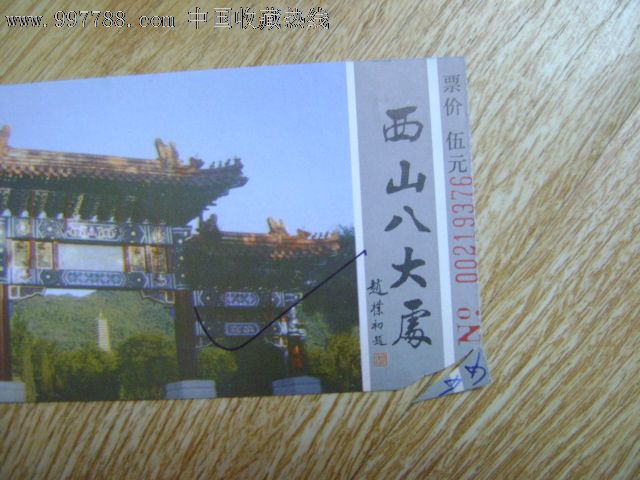 西山八大处门票,旅游景点门票,园林/公园-->园林建筑,综合,入口票