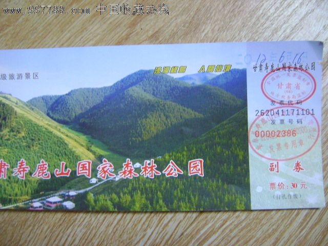 甘肃寿鹿山国家森林公园门票
