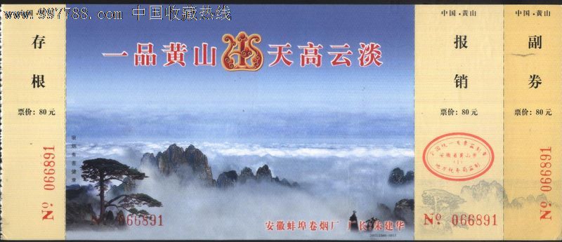 0564世界遗产-安徽黄山邮资门票2002(1200-0015全品