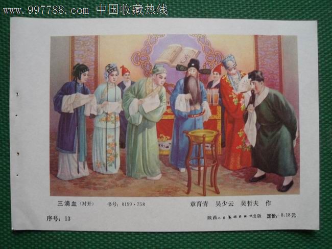 三滴血