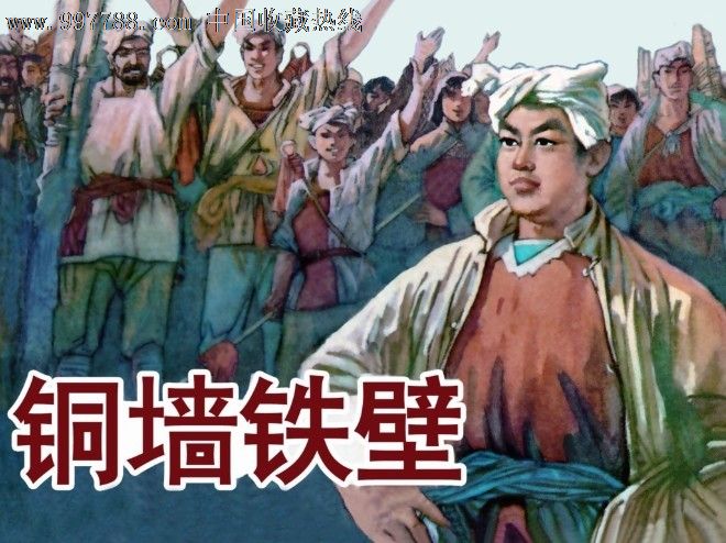 铜墙铁壁