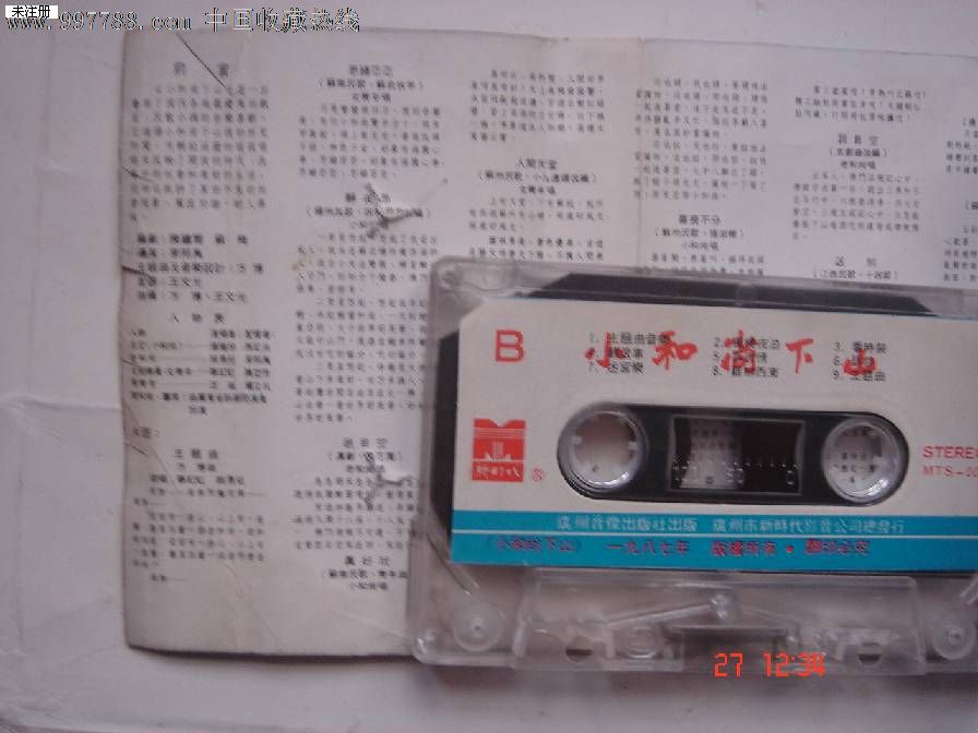 老磁带:小和尚下山