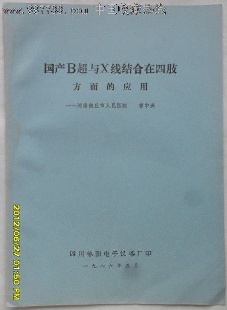 国产B超与X线结合在四肢方面的应用-价格:5元