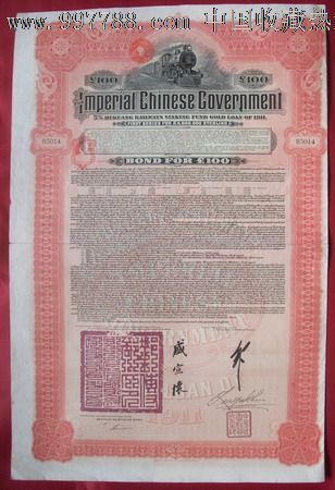 民国债券1913年湖广铁路民国对外借款公债---面值20和100元--一套