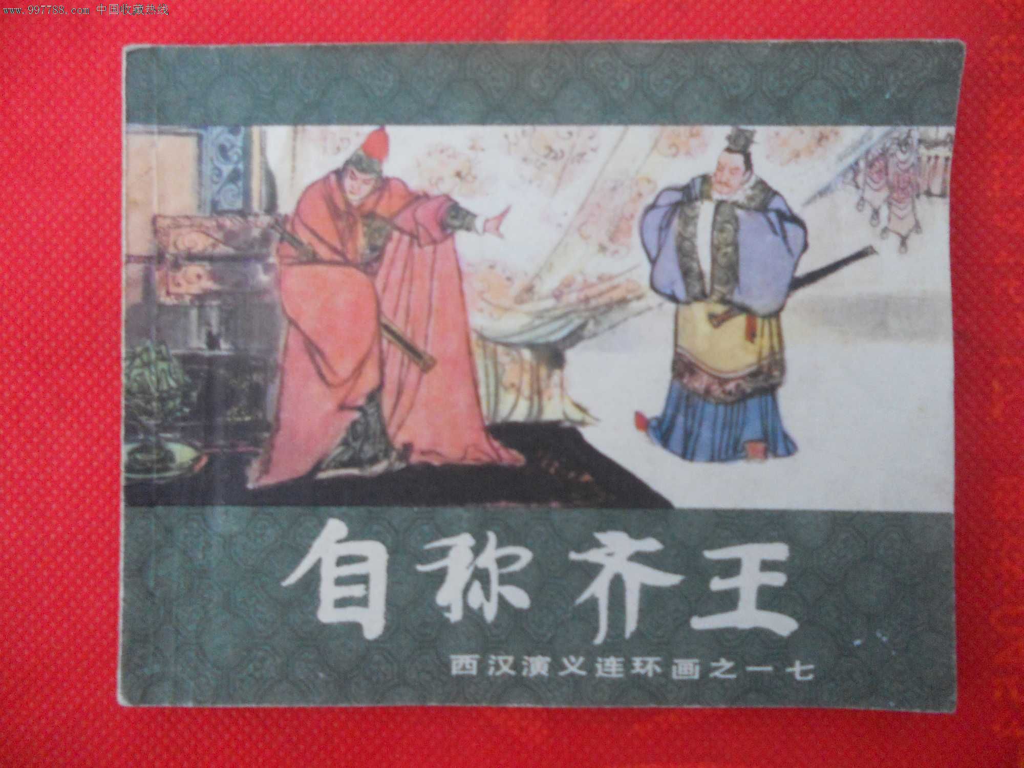 自称齐王