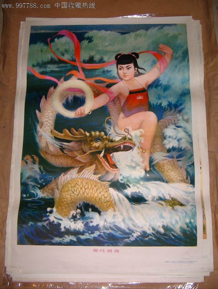 哪吒闹海_第1张_7788收藏__中国收藏热线