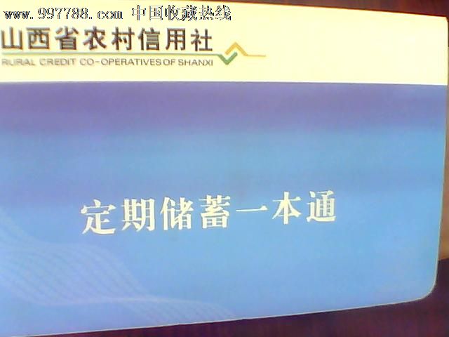 山西省农村信用社定期储蓄一本通