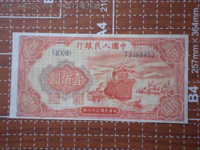 好品第一套人民币100元红轮船尾号453保真