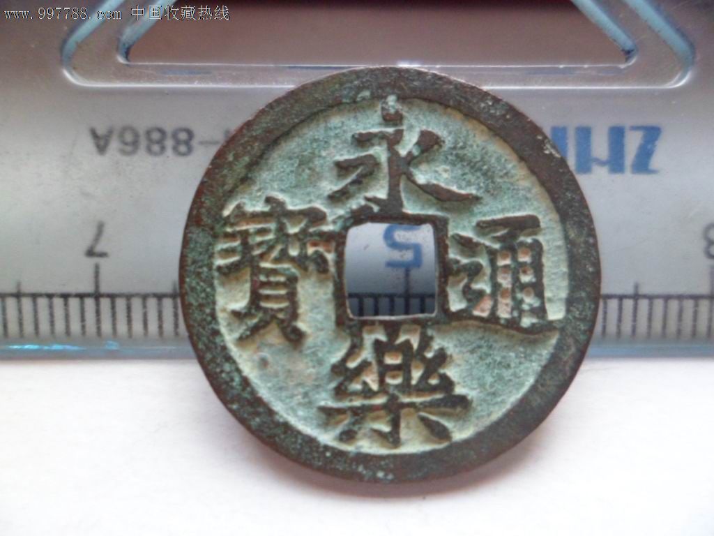 明朝永乐通宝