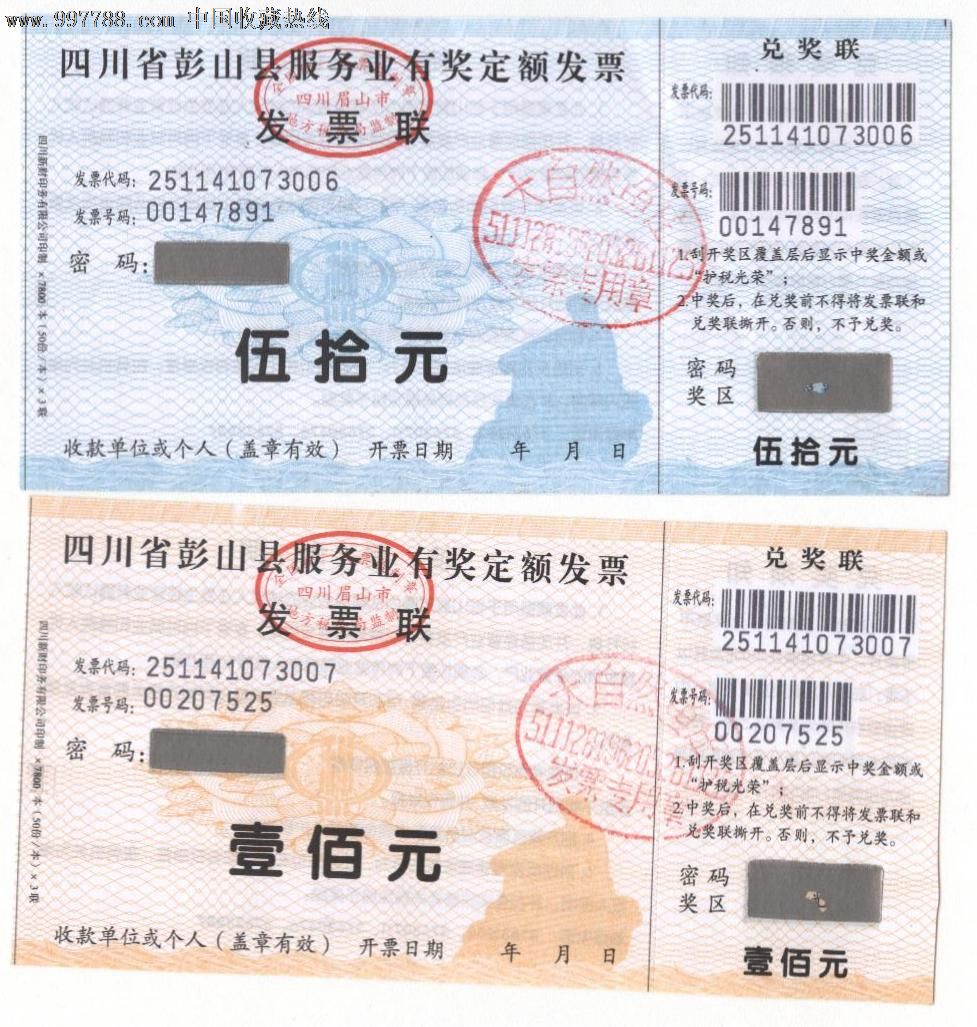 四川彭山县有奖定额发票(仅供收藏使用)