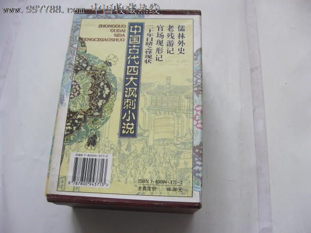 中国古代四大讽刺小说,其他文字类旧书,其他文