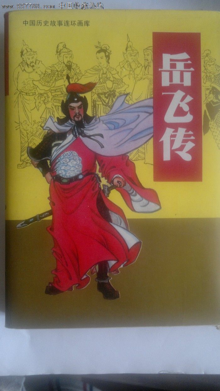 岳飞传上下