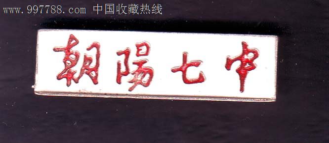 朝阳七中_校徽/毕业章_藏我所爱【7788收藏__中国收藏