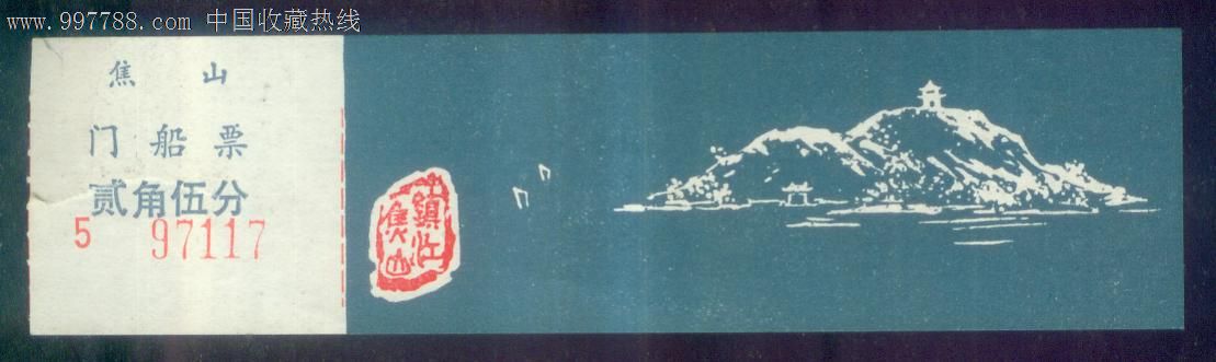 焦山_价格4.0000元_第1张_7788收藏__收藏热线